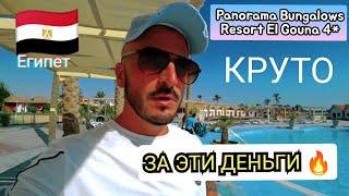 ДРУГОЙ ЕГИПЕТ   Panorama Bungalows Resort El Gouna 4* Сервис Питание территория номер