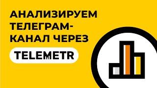 Экспресс анализ Телеграм-канала через Телеметр