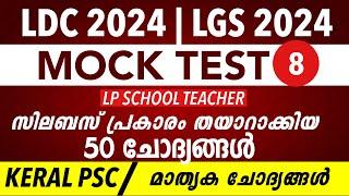 LDC 2024 Rank Making Questions Exam | LGS  2024 / LP School Teacher |  kl Mock Test PSC-8