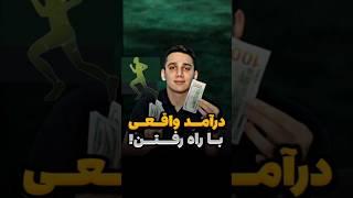 با این برنامه قدم بزن و پول بگیرکسب درآمد آسان با راه رفتن | درآمدزایی | پول درآوردن با گوشی | پول