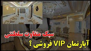 آپارتمان VIP فروشی با سبک جدید  سلطنتی در کابل!