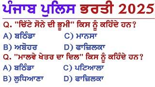 Punjab Police 2025 Punjab Gk Questions | Day-1 | Punjab Gk For Punjab Police Constable Exam 2025