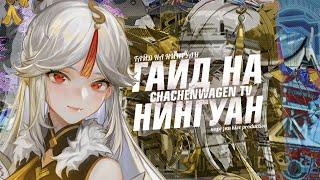 CHACHENWAGEN TV смотрит видео "Гайд на Нин Гуан" | РЕАКЦИЯ CHACHENWAGEN TV