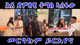 ሕጸ ድምጻዊ ቶማስ ኣሰፋው Thomas Asefaw on your Engagement ERI MEKSEB MEDIA