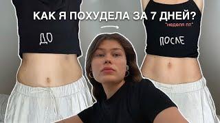 как я похудела за неделю *рецепты и лайфхаки*