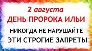 2 августа Ильин день. Что нельзя делать 2 августа в Ильин день. Народные приметы и Традиции Дня.