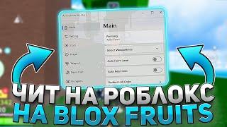 Как Скачать  ЧИТ на РОБЛОКС на Blox Fruits | ЧИТЫ на Blox Fruits | РОБЛОКС ЧИТЫ