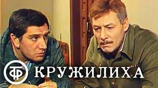 Кружилиха. По мотивам романа Веры Пановой (1975)