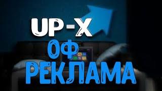 ОФИЦИАЛЬНЫЙ РЕКЛАМНЫЙ РОЛИК UP-X