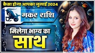 मकर राशि - कैसा होगा आपका जुलाई 2024 | मिलेगा भाग्य का साथ | Astro Priyanka Tandon #makarrashijuly