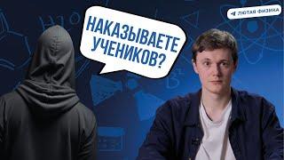 ПРЕПОД ОТВЕЧАЕТ НА НЕЛОВКИЕ ВОПРОСЫ | ЛЮТАЯ ФИЗИКА