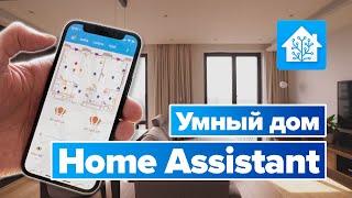 Умный дом на Home Assistant | Домашняя автоматизация в квартире