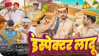 पुलिस वाला  लादू PART-2 || Rajasthani Short Film || Haryanvi & Marwadi Comedy || LADU THEKADAR