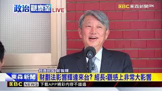 最新》財劃法影響輝達來台？ 經長：觀感上非常大影響 @newsebc