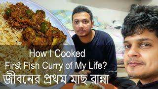 জীবনের প্রথম মাছ রান্না l How I Cooked First Fish Curry of My Life?