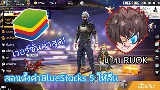 สอนตั้งค่าBlueStacks 5 ให้ลื่นหัวแตก! แบบRUOK ล่าสุด! 2021