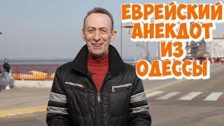 Прикольные анекдоты про мужа и жену! Еврейские анекдоты из Одессы!