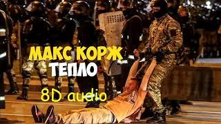 Макс Корж - Тепло | Official 8D audio