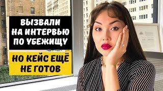 КАК ПЕРЕНЕСТИ ДАТУ ИНТЕРВЬЮ ПО ПОЛИТИЧЕСКОМУ УБЕЖИЩУ США? Политическое убежище США 2024 Айя Балтабек