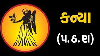 કન્યા:રાશિ (પ,ઠ,ણ) ધરાવતા લોકોનું આ સપ્તાહ જાણો કેવું હશે | ABTAK MEDIA