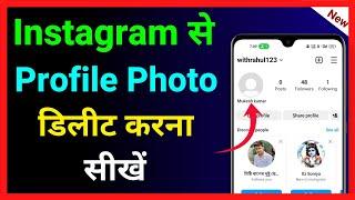 Instagram Se Profile Photo Delete Kaise Kare !! Instagram Profile Photo Kaise Hataye