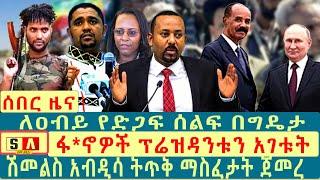 Ethiopia:  ፋ*ኖዎች ፕሬዝዳንቱን አገቱት | ለዐብይ የድጋፍ ሰልፍ በግዴታ | ሽመልስ አብዲሳ ትጥቅ ማስፈታት ጀመረ Ethio News Today