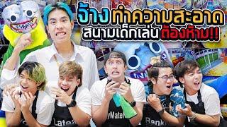 จ้างทำความสะอาดสนามเด็กเล่นหลังเที่ยงคืน X My Mate Nate (กะดึก Ep.5)