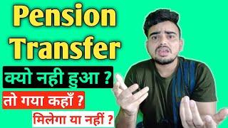 PF Fund Transferred But Pension not transferred? PF Transfer हो गया लेकिन Pension Ammount नहीं हुआ