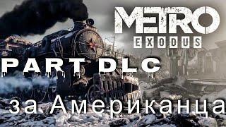 METRO Exodus , проходим  на ХАРДКОРЕ , DLC за Американца 2