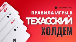 Правила покера Техасский Холдем. Инструкция от портала pokeronlinerus.com