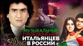 Музыкальные приключения итальянцев в России | "Сан-Ремо-84", Пупо, Тото Кутуньо