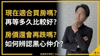 【買房注意事項｜首購】我現在可以買房嗎？房價還會跌嗎？台灣的房價合理嗎？如何秒速辨別黑心房仲？｜一次回答我被網友問到爛的５大購屋問題｜業務品牌學院