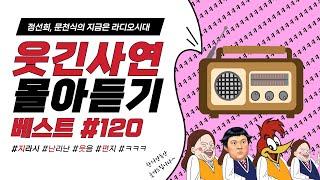 웃음이 묻어나는 편지 웃긴 사연 몰아 듣기 120 | 정선희, 문천식의 지금은 라디오시대