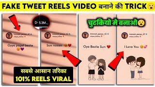 Fake Tweet Reels Kaise Banaen (2024) | 101%Viral | Fake tweet Reels Video editing | Tweet editing