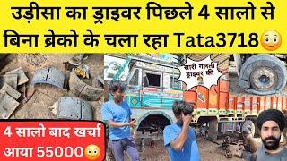 उड़ीसा का ड्राइवर पिछले 4 सालो से बिना ब्रेको के चला रहा Tata 3718  खर्चा आया 55000 गलती ड्राइवर की