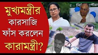 RG Kar Doctor Murder: মুখ্য়মন্ত্রীর কারসাজি ফাঁস করলেন কারামন্ত্রী Chandranath Sinha? | Bangla News