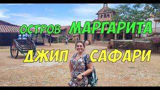 Джип Сафари по Венесуэле - марсианские пейзажи острова Маргарита