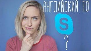 УРОКИ ПО SKYPE НЕ РАБОТАЮТ ?