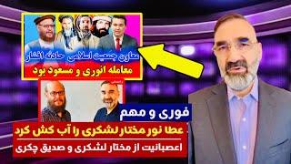 بیاب شدن مختار لشکری و صدیق چکری توسظ عطا  محمد نور در برنامه کاکتوس | برنامه کاکتوس وصدیق چکری