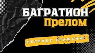 Вторая мировая война. Вов. ОПЕРАЦИЯ "БАГРАТИОН". Документальный фильм. Войны СССР.