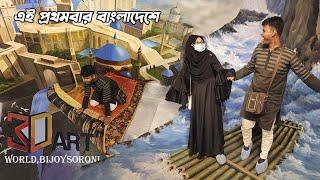 3D ART WORLD MUSEUM BIJOY SORONI-থ্রীডি আট মিউজিয়াম বাংলাদেশে।কিভাবে যাবেন, প্রদশনী সময়,খরচ সবকিছু