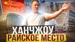 Путешествие ПО КИТАЮ | ХАНЧЖОУ  |главный офис ALIBABA