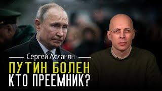 СЕРГЕЙ АСЛАНЯН: ДИАГНОЗ ПУТИНА | МЕДИКАМЕНТОЗНАЯ ЗАВИСИМОСТЬ | НАСКОЛЬКО РЕАЛЬНА СМЕНА ДИКТАТОРА?