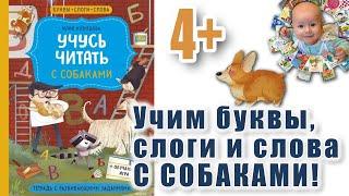 "Учимся читать с собаками". Пособие для изучения букв, слогов. Тетрадь с развивающими заданиями.