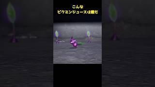 こんなピクミンジュースは嫌だ　#shorts #ゲーム実況 #ピクミン