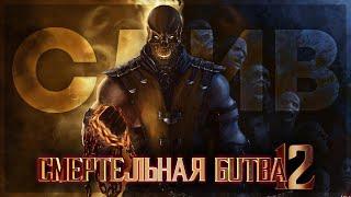 MORTAL KOMBAT 12 (2023) - ВСЕ СЛУХИ, УТЕЧКИ И СЛИВЫ!