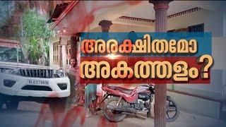 അരക്ഷിതമോ അകത്തളം ? | Spot Reporter 3 July 2023