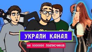 Westy смотрит:МУЛЬТИК - УКРАЛИ КАНАЛ НА 5.000.000 ПОДПИСЧИКОВ (Реакция Натахи)