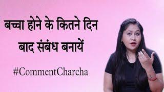 Delivery ke baad kab Physical hona chahiye? | #CommentCharcha56 || Tanushi and family