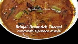 വഴുതനങ്ങ മുരിങ്ങക്കായ തീയൽ || Brinjal Drumstick Theeyal || Kerala Style